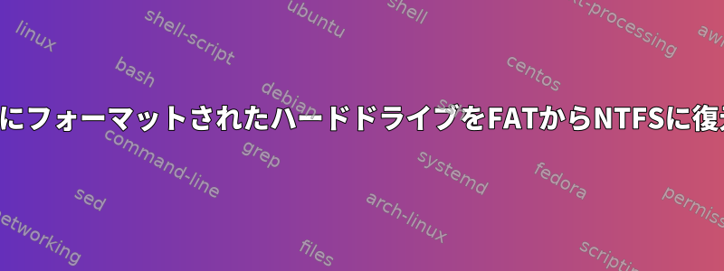 部分的にフォーマットされたハードドライブをFATからNTFSに復元する