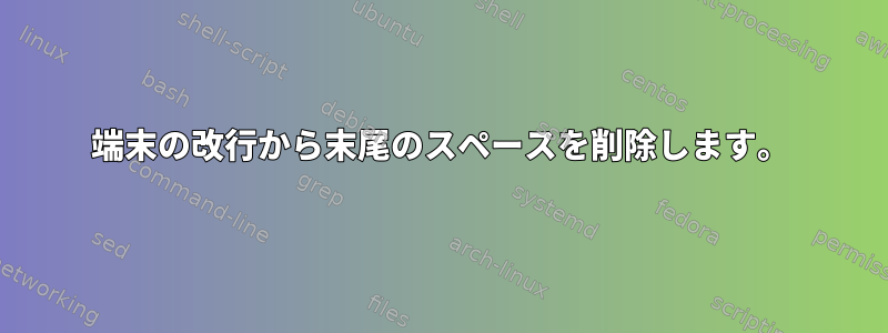 端末の改行から末尾のスペースを削除します。