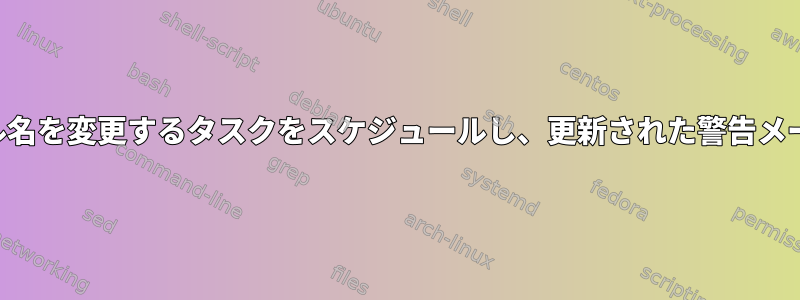 フォルダのファイル名を変更するタスクをスケジュールし、更新された警告メールを送信します。