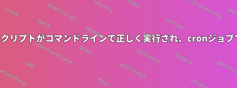 XRandRスクリプトがコマンドラインで正しく実行され、cronジョブで失敗する