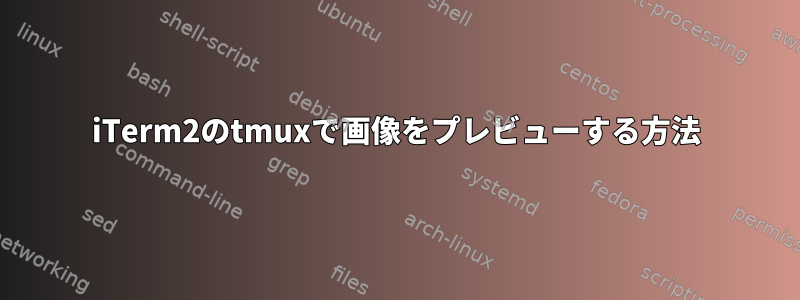 iTerm2のtmuxで画像をプレビューする方法