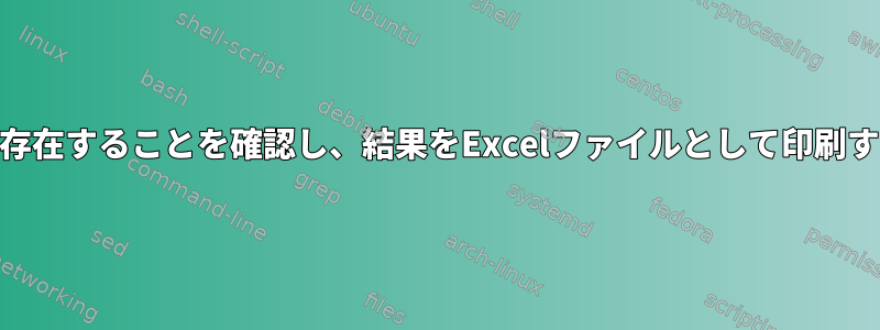 ファイルが存在することを確認し、結果をExcelファイルとして印刷する[閉じる]