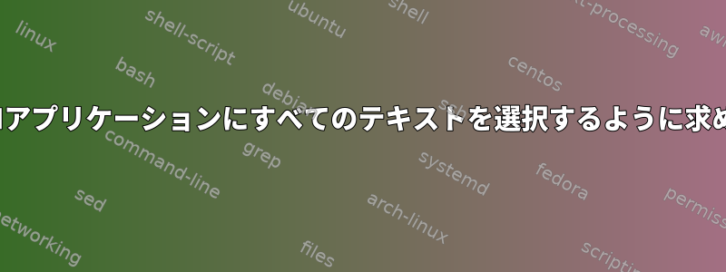 GUIアプリケーションにすべてのテキストを選択するように求める