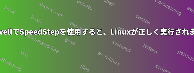 BroadwellでSpeedStepを使用すると、Linuxが正しく実行されますか？