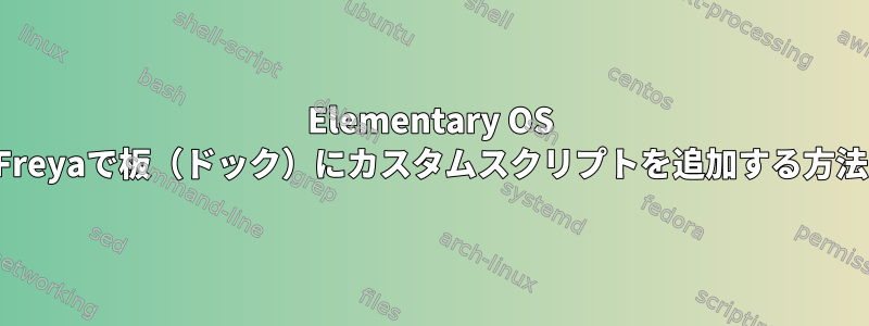 Elementary OS Freyaで板（ドック）にカスタムスクリプトを追加する方法