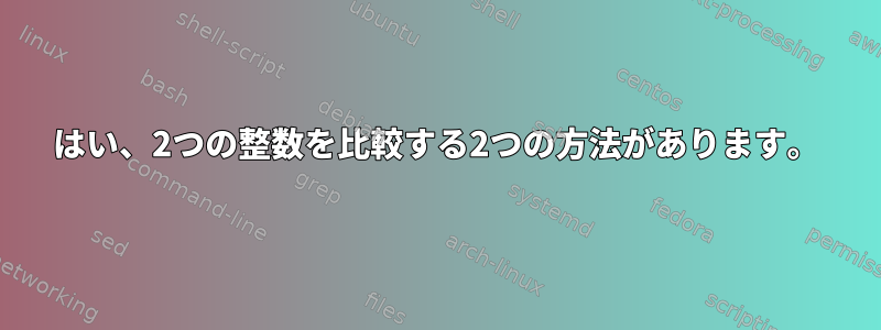 はい、2つの整数を比較する2つの方法があります。