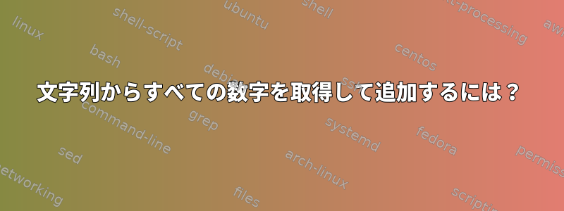 文字列からすべての数字を取得して追加するには？