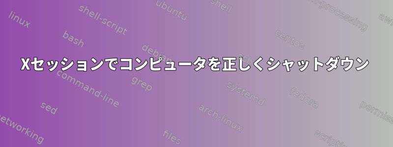 Xセッションでコンピュータを正しくシャットダウン