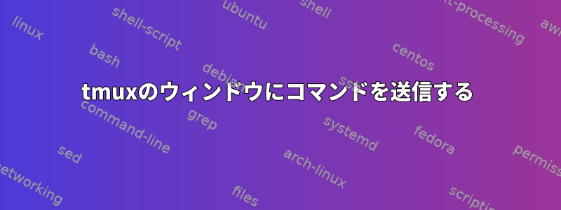 tmuxのウィンドウにコマンドを送信する