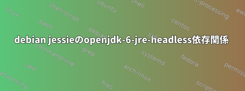 debian jessieのopenjdk-6-jre-headless依存関係