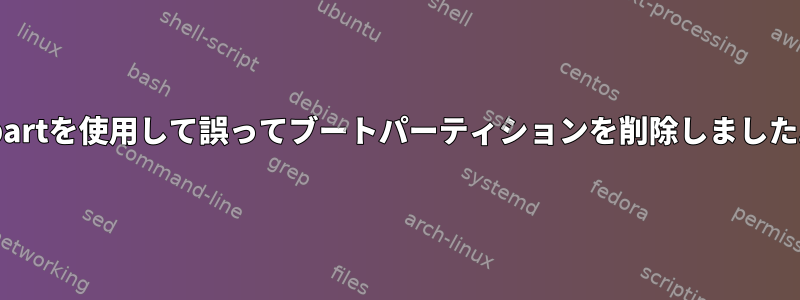 gpartを使用して誤ってブートパーティションを削除しました。