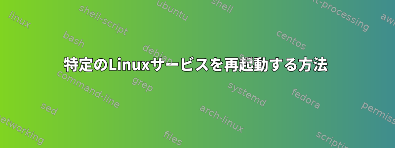 特定のLinuxサービスを再起動する方法