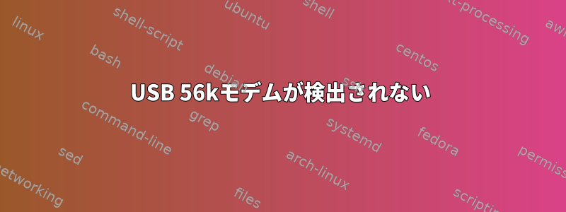 USB 56kモデムが検出されない