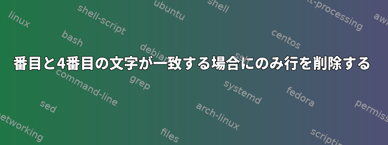 3番目と4番目の文字が一致する場合にのみ行を削除する