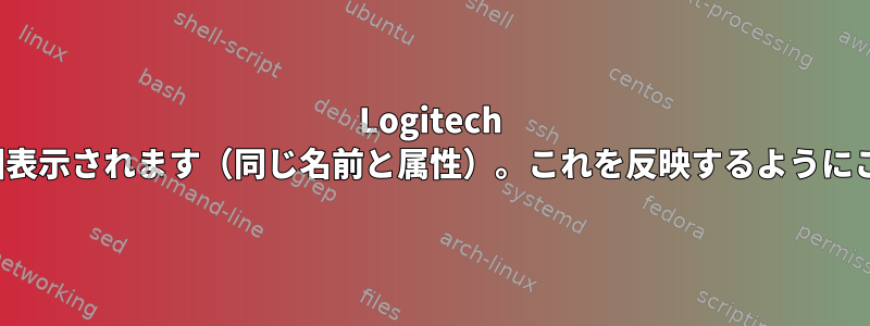 Logitech G600マウスがあり、xinputリストに2回表示されます（同じ名前と属性）。これを反映するようにこの.confをどのように更新できますか？