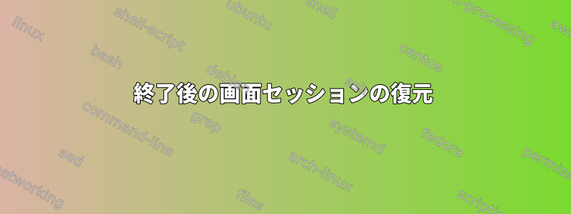 終了後の画面セッションの復元