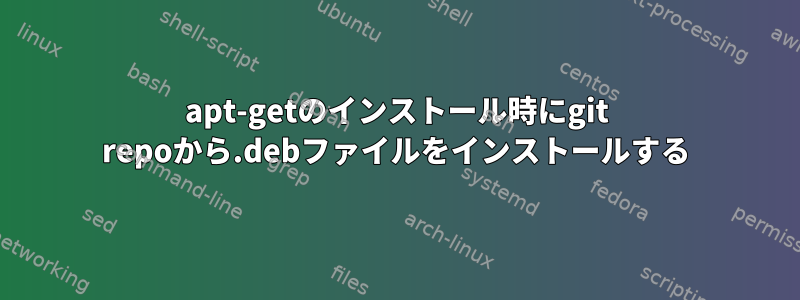 apt-getのインストール時にgit repoから.debファイルをインストールする