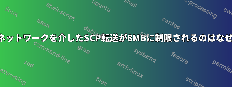 ローカルネットワークを介したSCP転送が8MBに制限されるのはなぜですか？