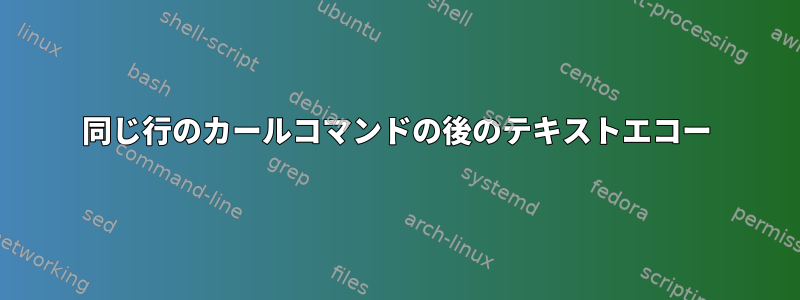 同じ行のカールコマンドの後のテキストエコー