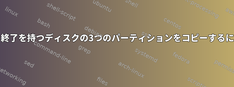 ddを使用して特定の開始と終了を持つディスクの3つのパーティションをコピーするにはどうすればよいですか？