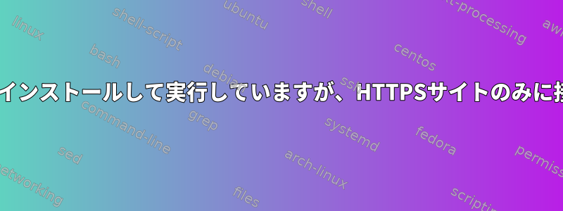 ap-hotspotをインストールして実行していますが、HTTPSサイトのみに接続できます。