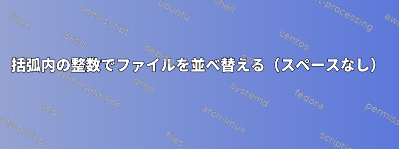 括弧内の整数でファイルを並べ替える（スペースなし）