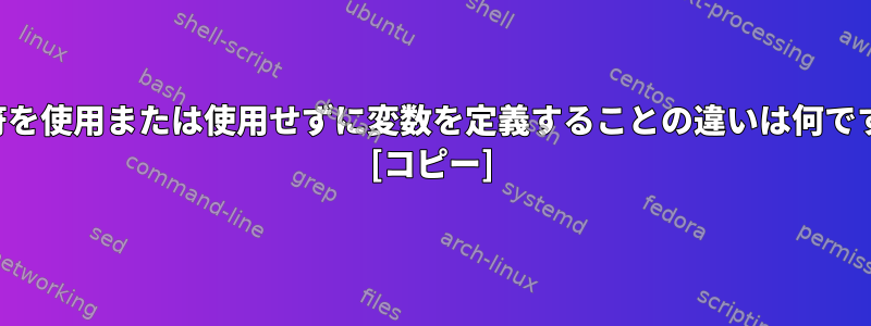 引用符を使用または使用せずに変数を定義することの違いは何ですか？ [コピー]