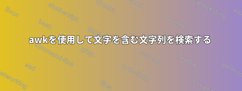 awkを使用して文字を含む文字列を検索する