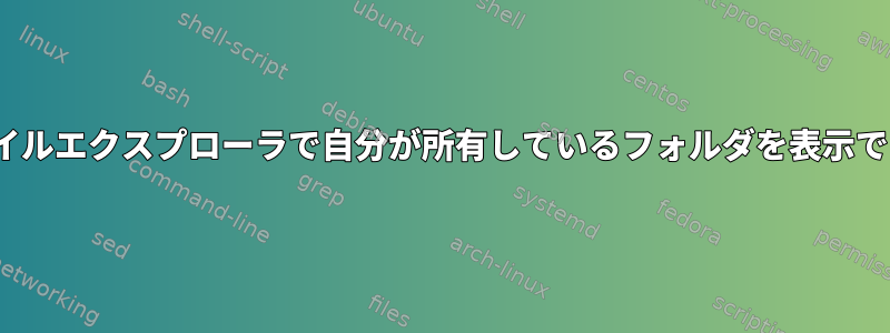 権限は766ですが、ファイルエクスプローラで自分が所有しているフォルダを表示できないのはなぜですか？