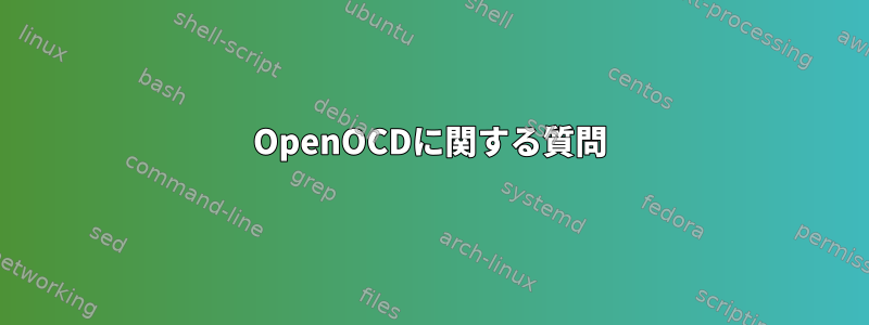 OpenOCDに関する質問