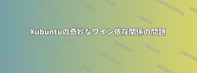 Xubuntuの奇妙なワイン依存関係の問題