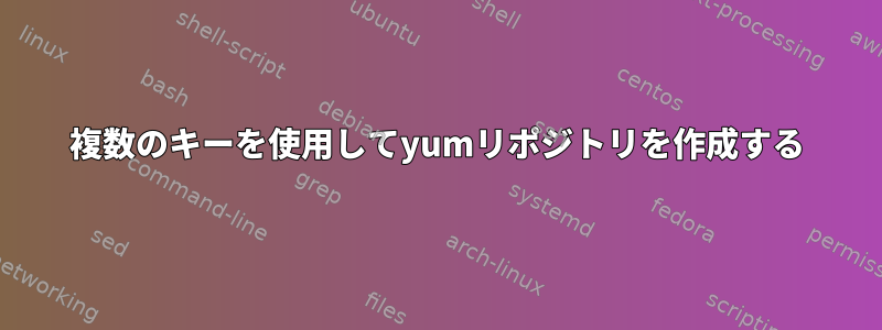 複数のキーを使用してyumリポジトリを作成する