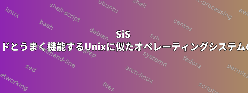 SiS 771/671グラフィックスカード：このカードとうまく機能するUnixに似たオペレーティングシステムのディストリビューションはありますか？