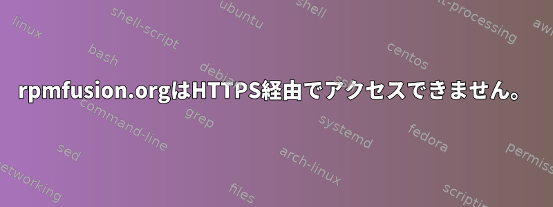 rpmfusion.orgはHTTPS経由でアクセスできません。