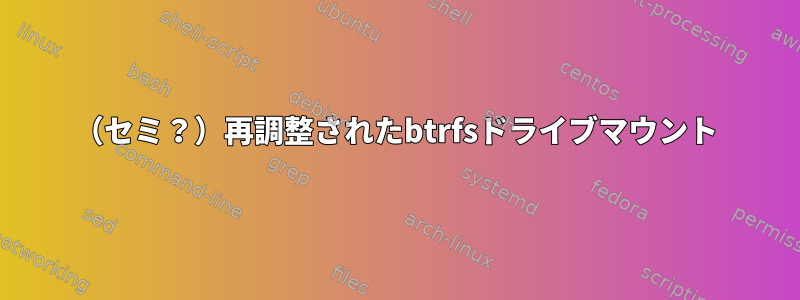 （セミ？）再調整されたbtrfsドライブマウント