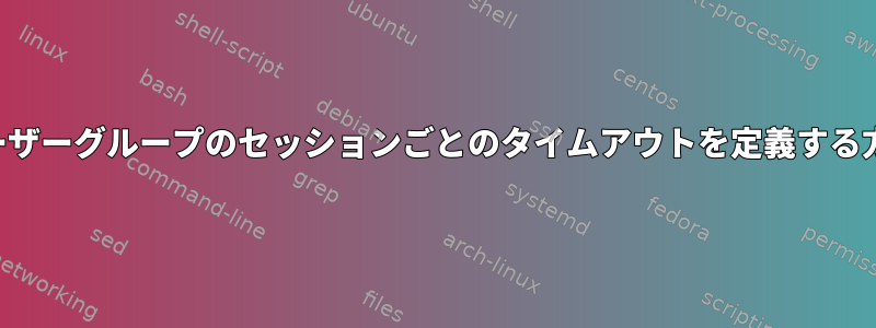 ユーザーグループのセッションごとのタイムアウトを定義する方法