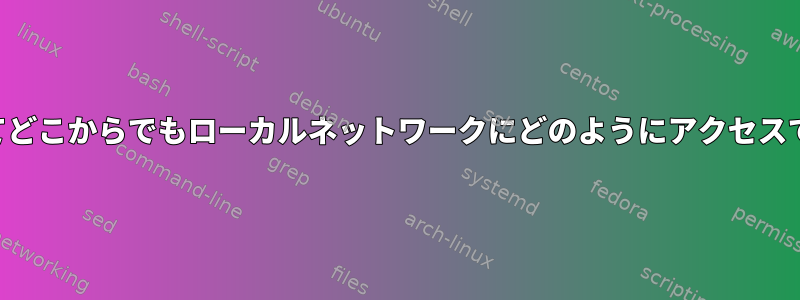 SSHを介してどこからでもローカルネットワークにどのようにアクセスできますか？