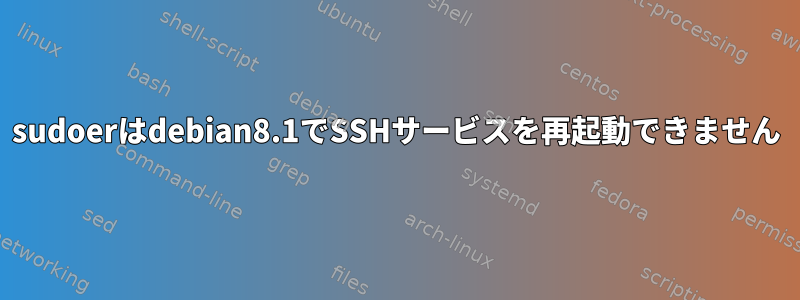 sudoerはdebian8.1でSSHサービスを再起動できません