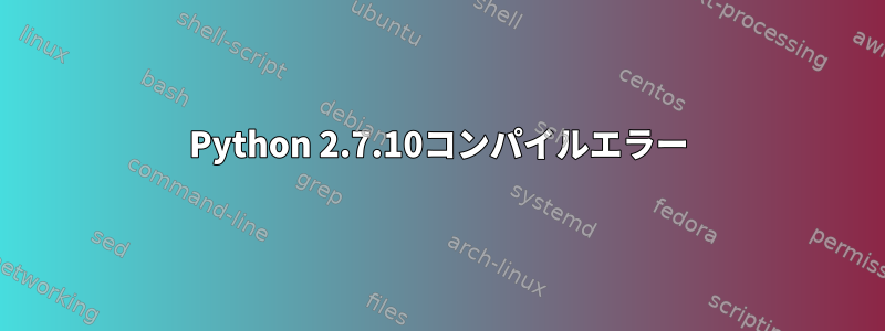 Python 2.7.10コンパイルエラー