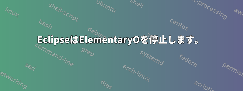 EclipseはElementaryOを停止します。