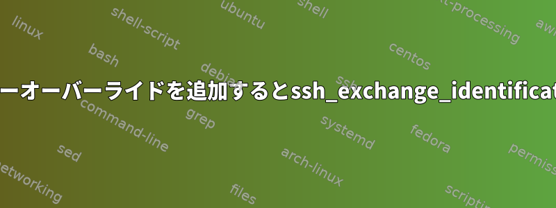 sshd_configにユーザーオーバーライドを追加するとssh_exchange_identificationエラーが発生する