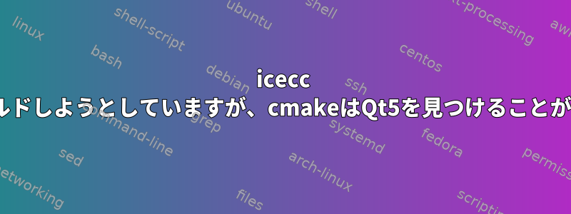 icecc Icemonをビルドしようとしていますが、cmakeはQt5を見つけることができません。