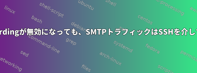 AllowTcpForwardingが無効になっても、SMTPトラフィックはSSHを介して転送されます。