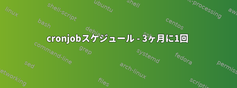 cronjobスケジュール - 3ヶ月に1回