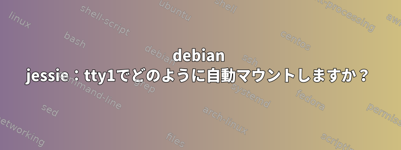 debian jessie：tty1でどのように自動マウントしますか？