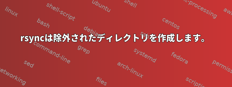 rsyncは除外されたディレクトリを作成します。