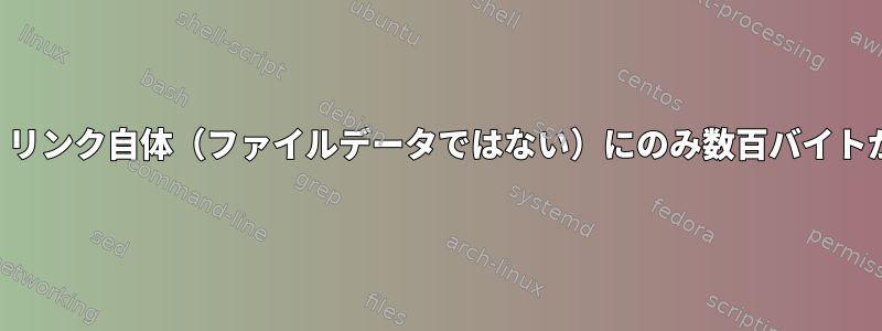 ハードリンクには、リンク自体（ファイルデータではない）にのみ数百バイトが必要なようです。