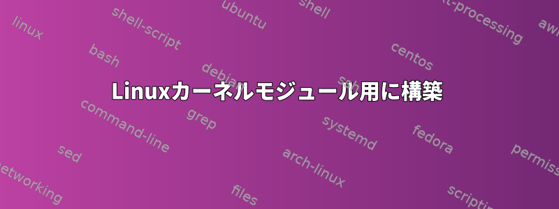 Linuxカーネルモジュール用に構築