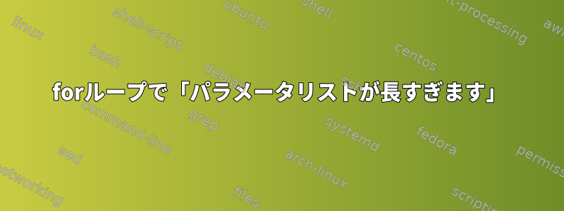 forループで「パラメータリストが長すぎます」