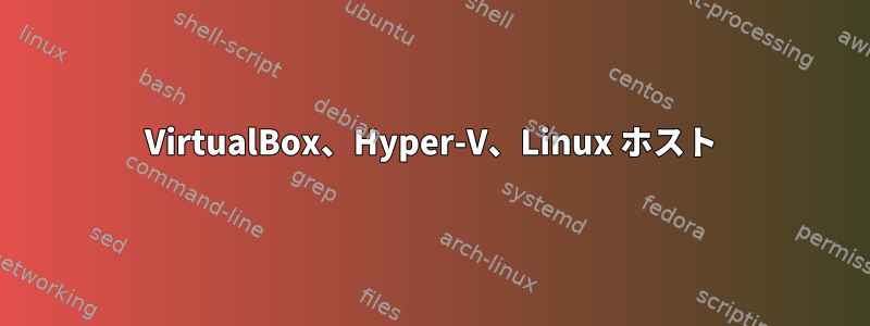 VirtualBox、Hyper-V、Linux ホスト